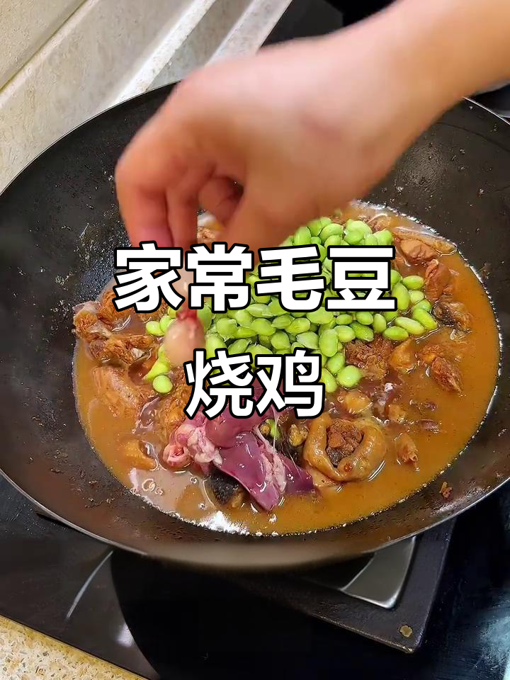 毛豆烧鸡,家常味十足,做法超简单