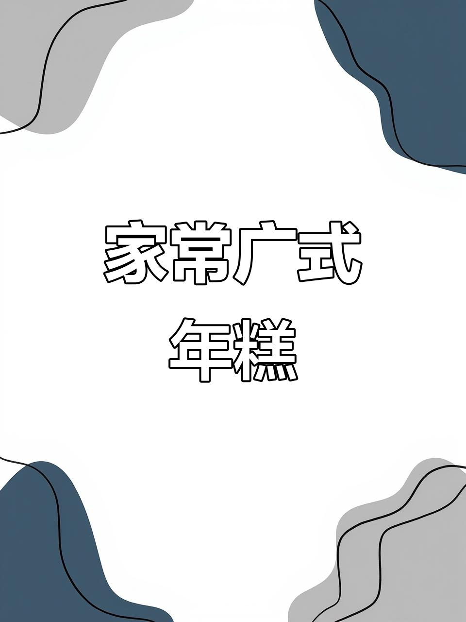 广式年糕,外脆内软,轻松在家做!