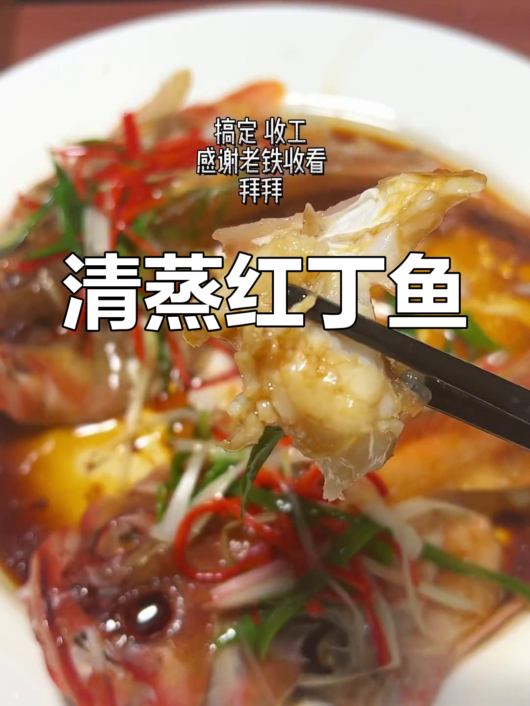 清蒸红丁鱼,深海玫瑰的鲜美做法
