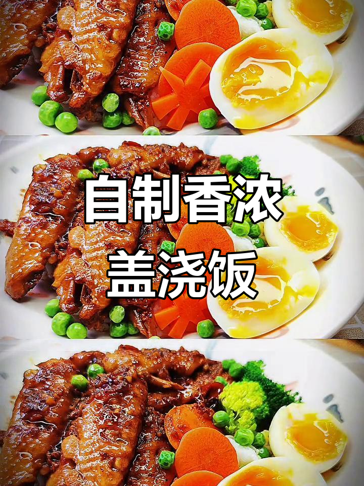 你最爱的盖浇饭，动手做更美味！告别外卖，试试新口味吧！