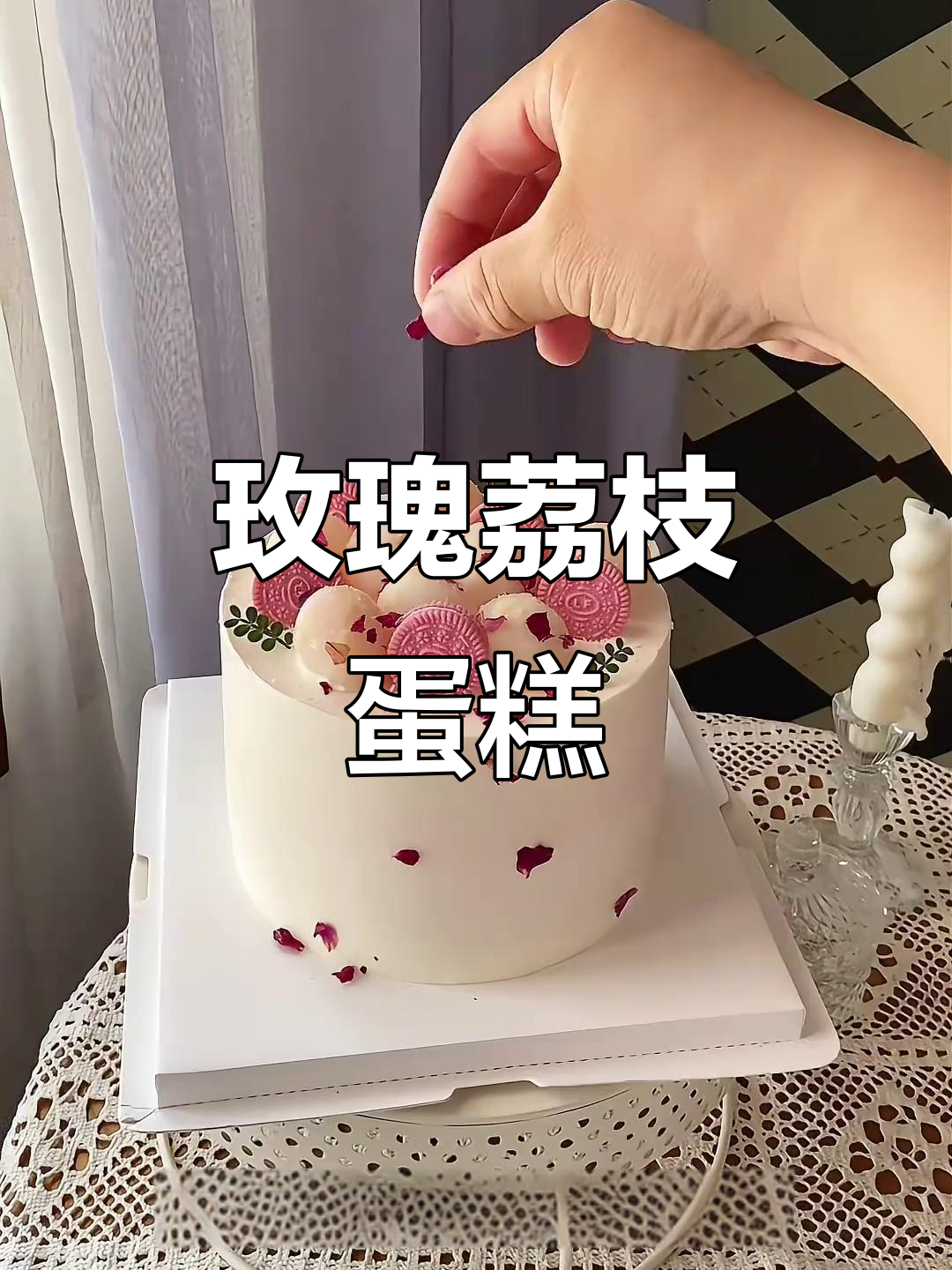 玫瑰花瓣做蛋糕,香气扑鼻!这款荔枝蛋糕太美了