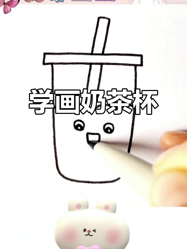 奶茶香气弥漫，一起学画可爱奶茶杯