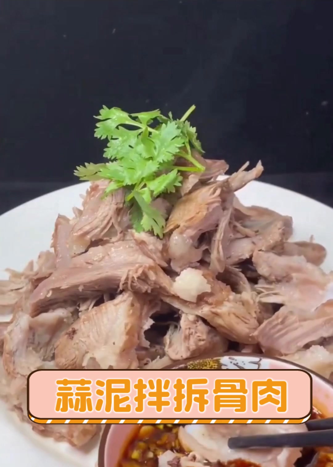 蒜泥拌拆骨肉