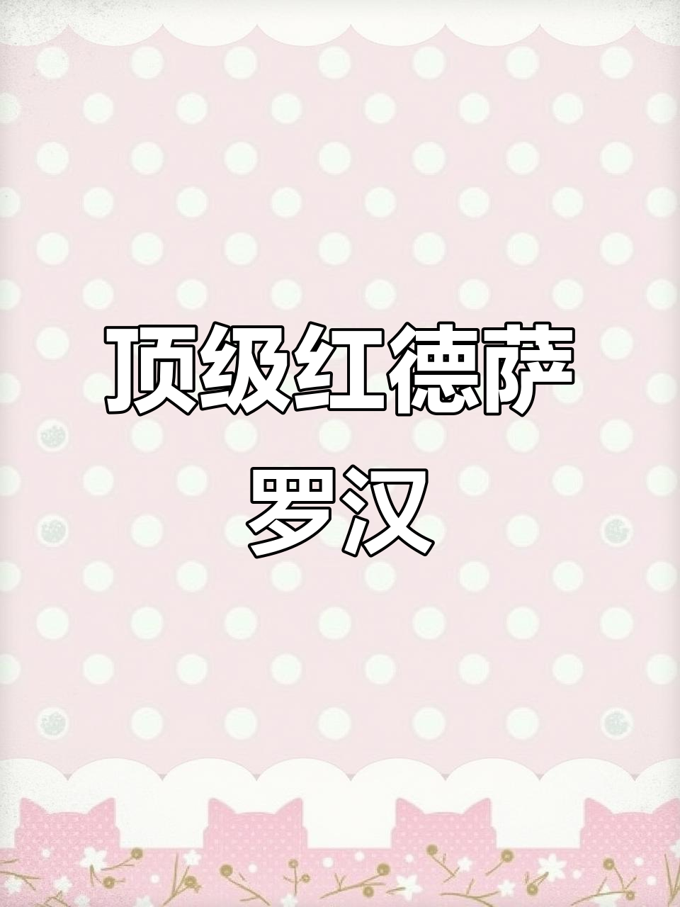 红德萨罗汉鱼：珠点底色天花板，观赏价值极高