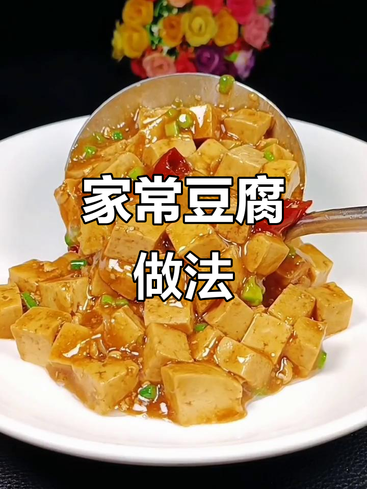 家庭版家常豆腐,简单又美味!