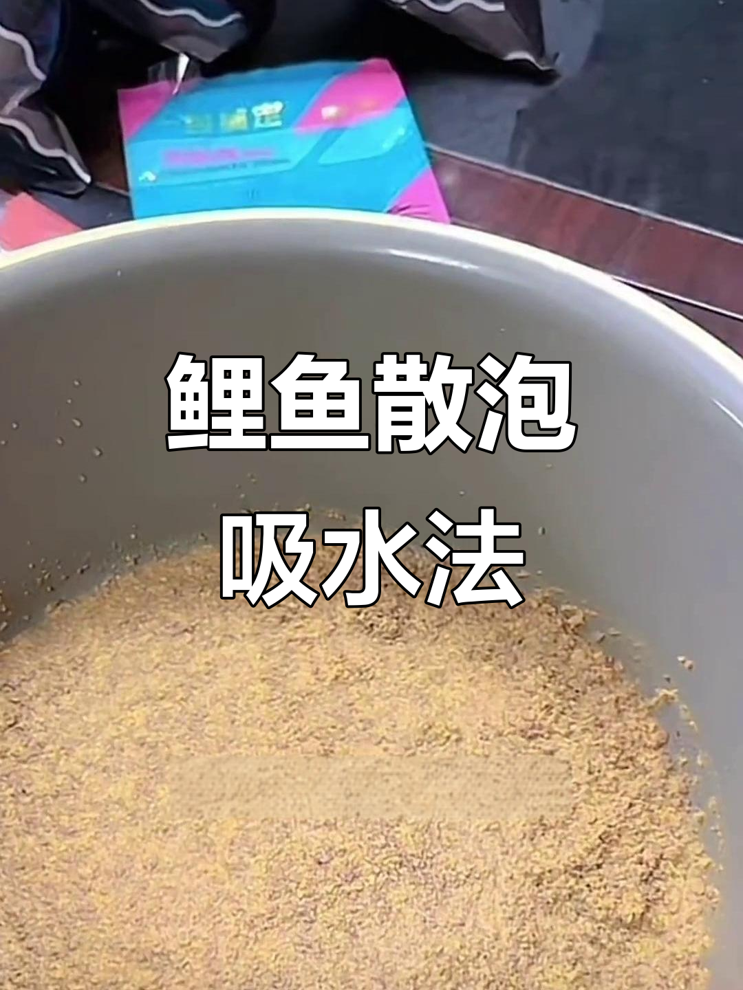 鲤鱼散炮吸水技巧,如何让饵料更粘