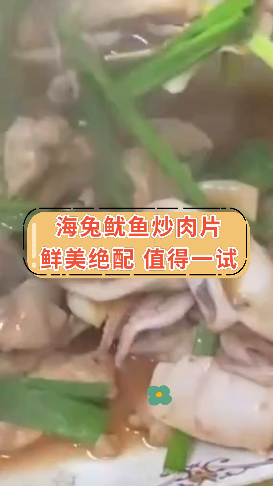 海兔鱿鱼炒肉片鲜美绝配 值得一试