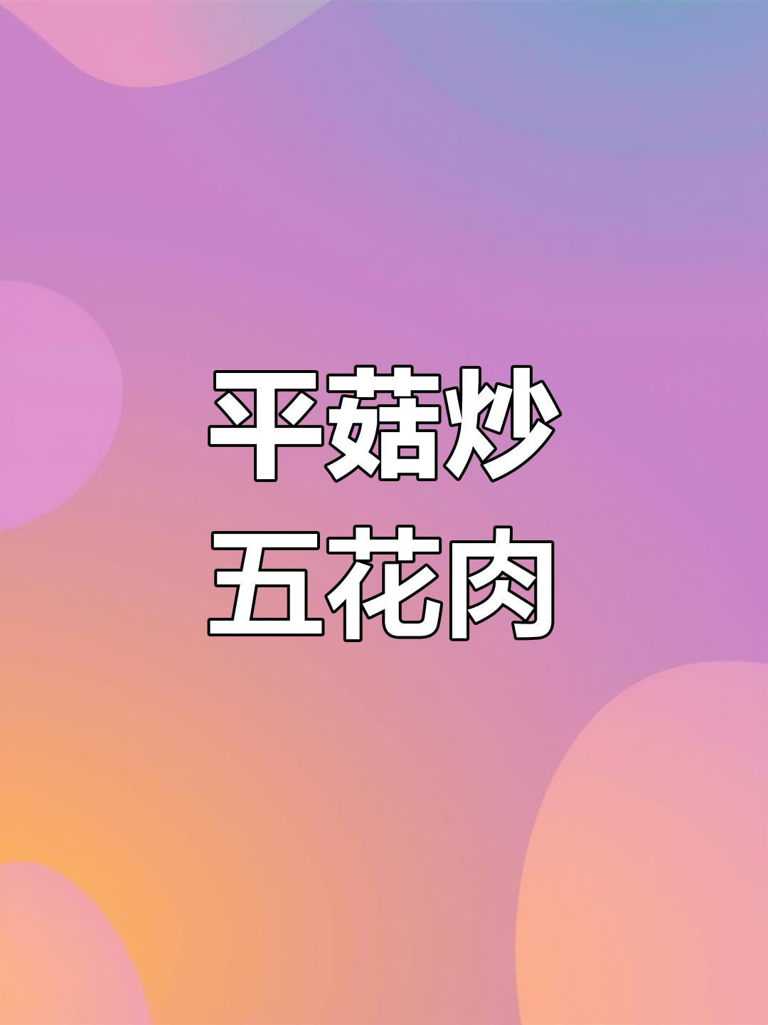 蘑菇炒肉片,新手必学美味家常菜