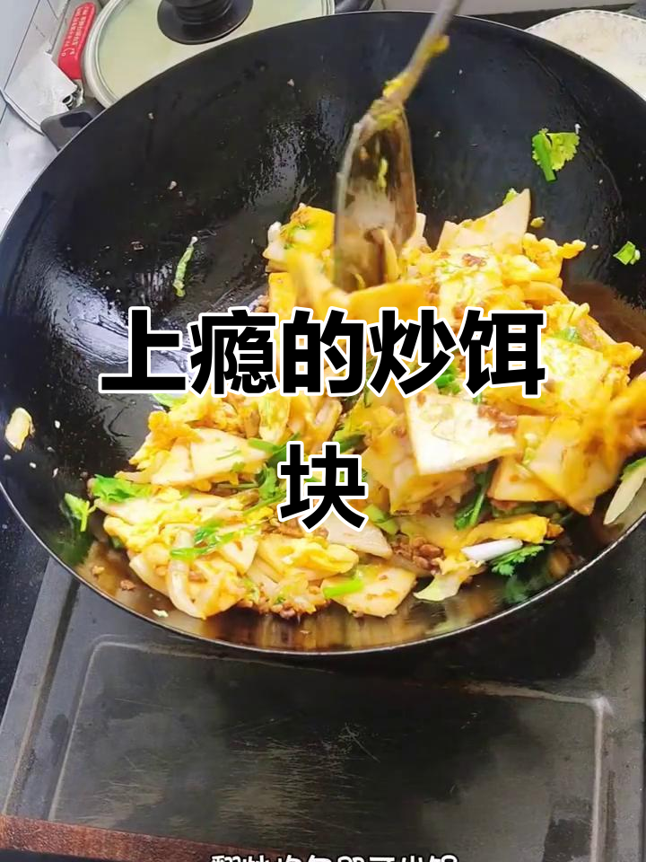 炒饵块软糯Q弹,吃过一次就上瘾