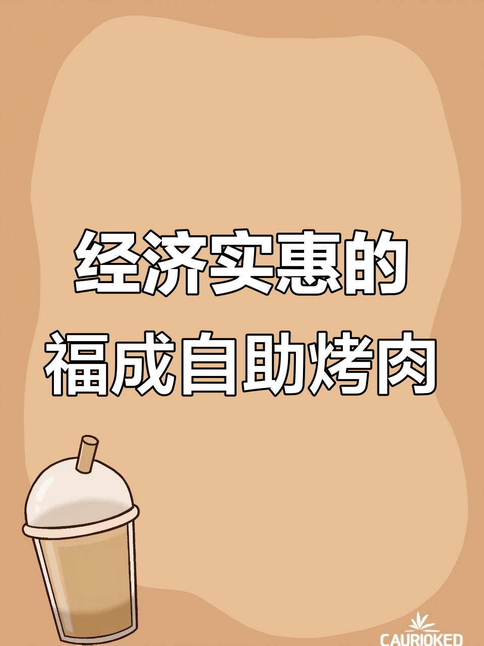 福成自助烤肉，单人餐超值美味，经济又实惠