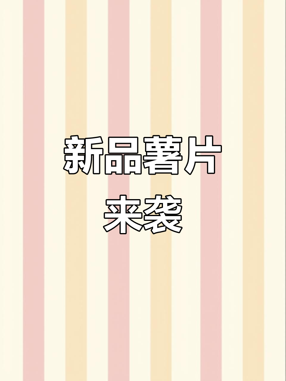 全新口味,薄脆薯片,蜂蜜柠檬双重诱惑,追剧必备!
