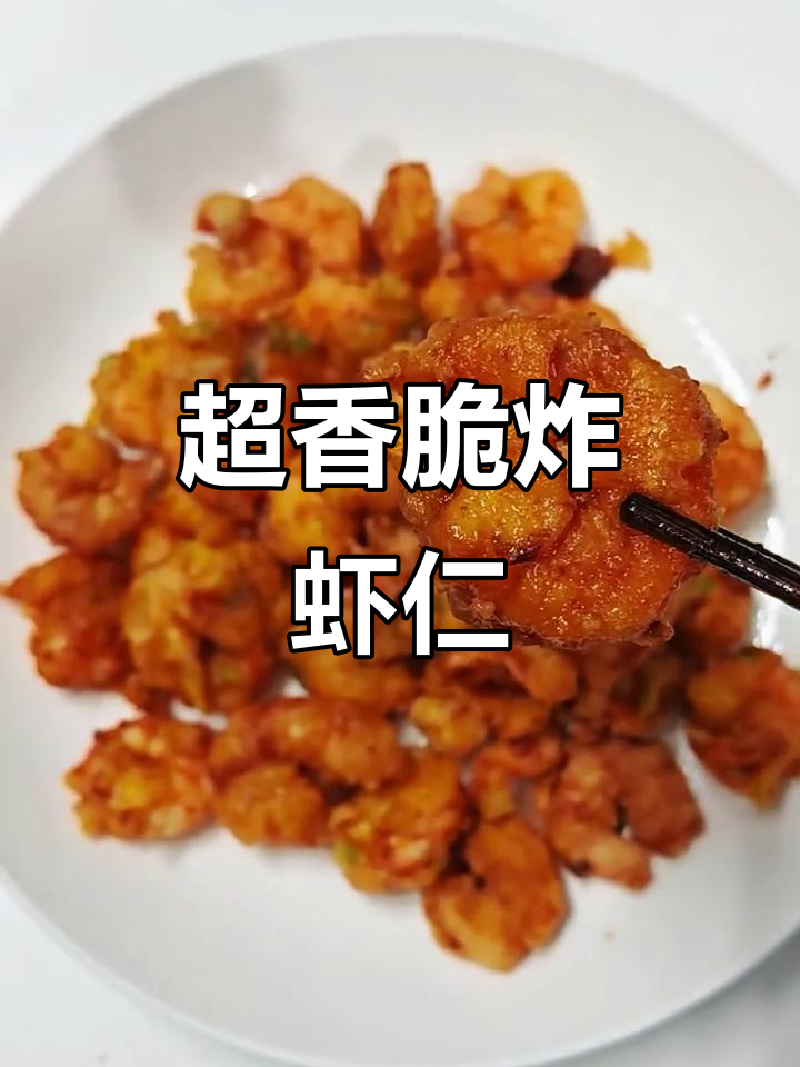 这样做炸虾仁,外酥里嫩,比饭店还好吃!
