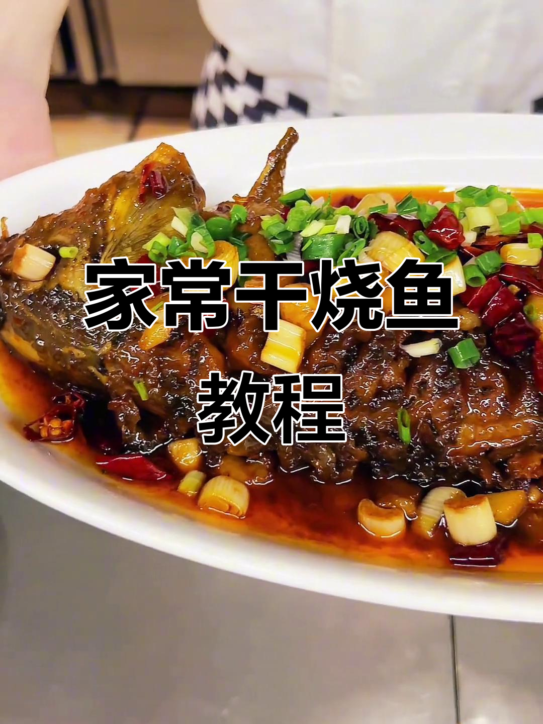 干烧鱼家常做法,简单又美味