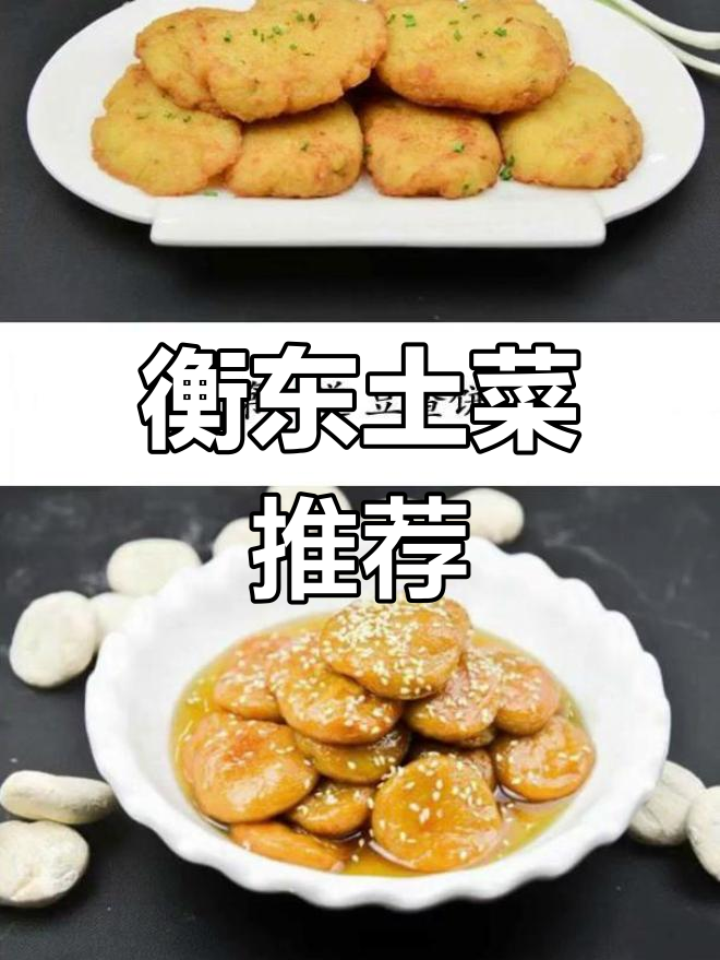 湖南衡东土菜,15道经典美味让你垂涎