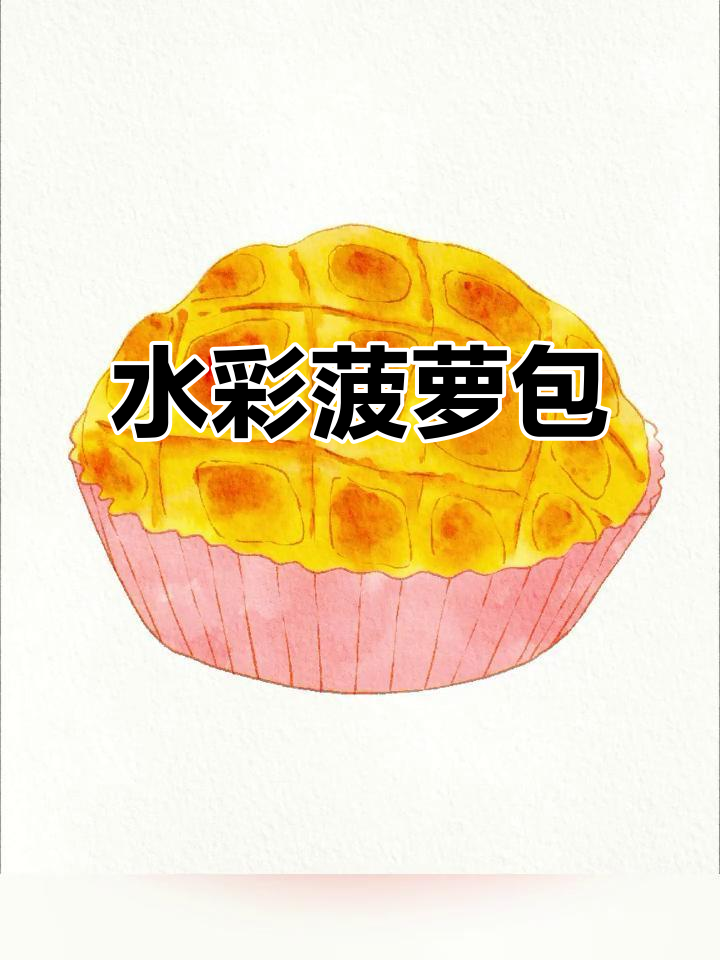 亲手绘制可爱菠萝包,水彩风格,超萌面包插画!