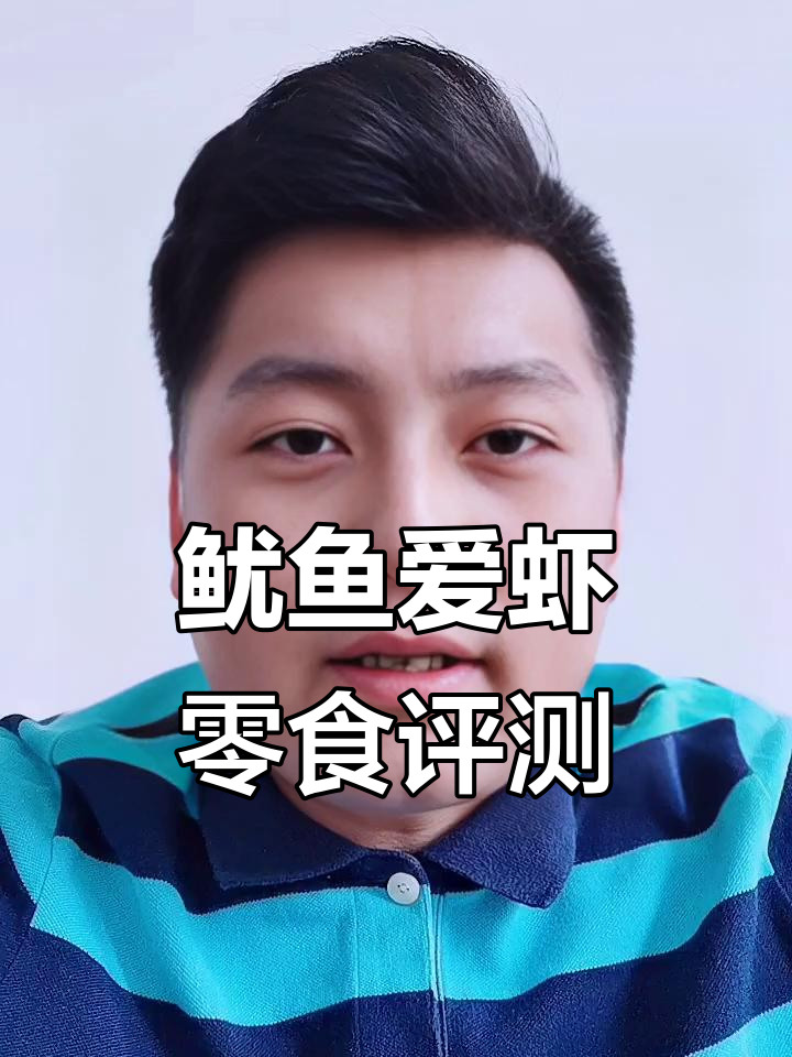 鱿鱼爱上虾零食测评:口感超乎想象,值得推荐!