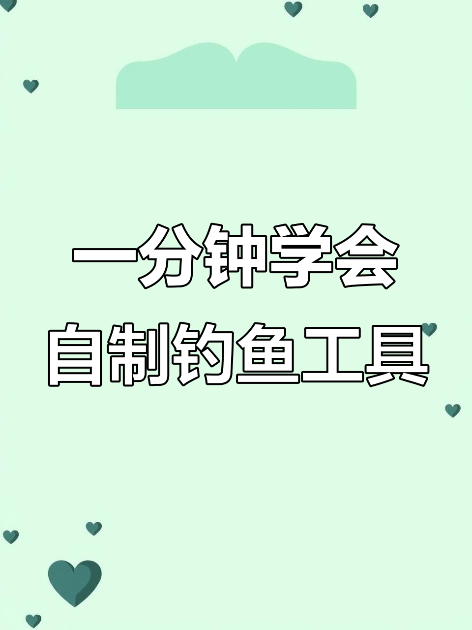 自制钓鱼神器,轻松钓上二十斤大草鱼