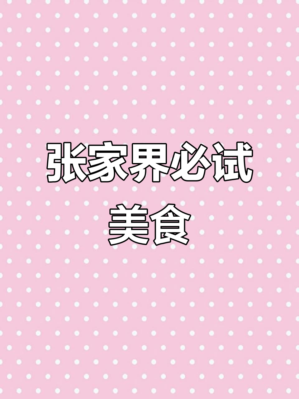 张家界十大必吃美食大揭秘，三下锅、娃娃鱼全都有