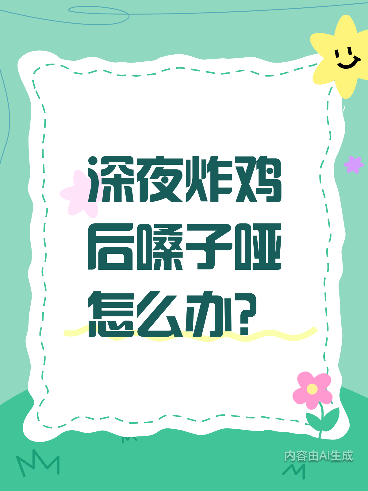 深夜炸鸡后嗓子哑了？别急，这里有妙招！