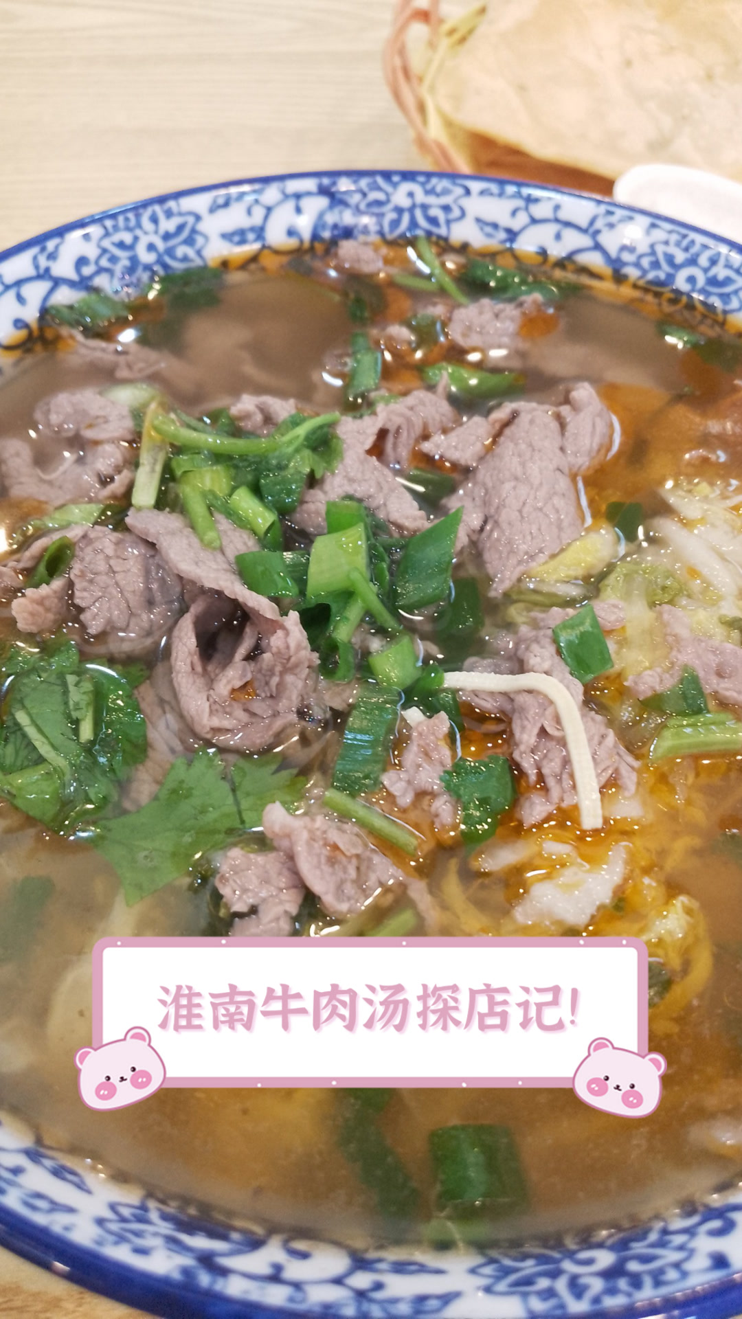 淮南牛肉汤探店记!