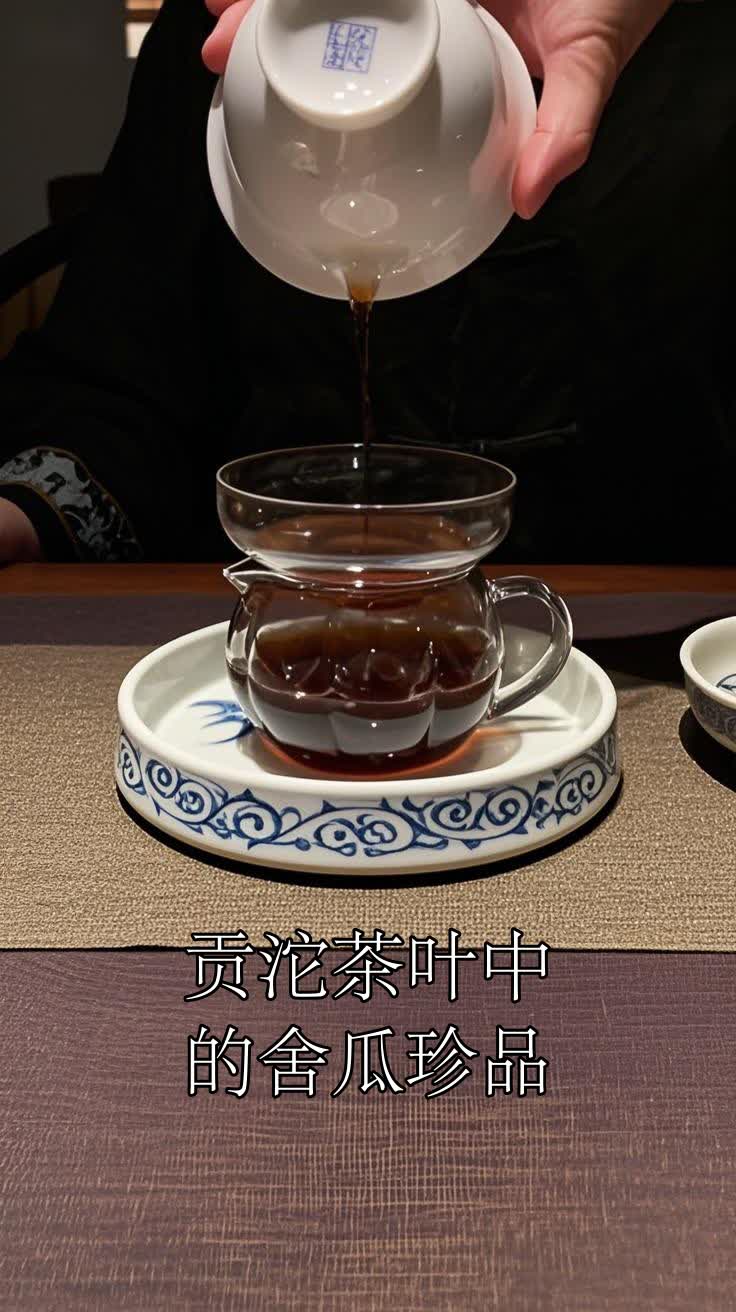 贡沱茶叶中的舍瓜珍品
