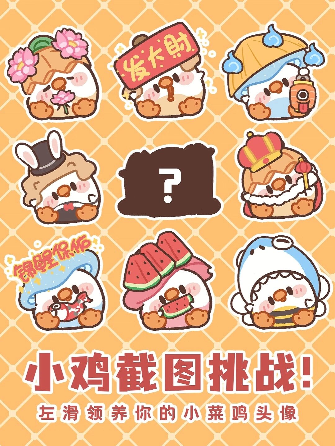 截图挑战!新出炉50只可爱小鸡头像!