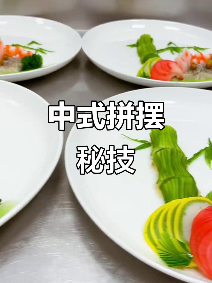 中式拼摆技巧,直播示范教你玩!