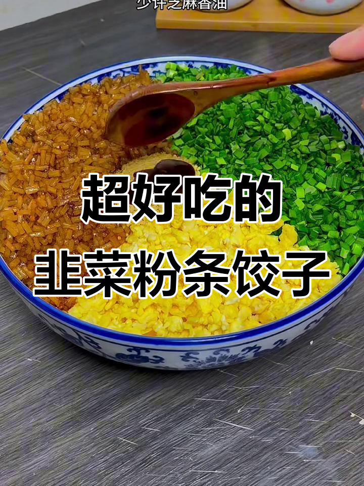 韭菜粉条饺子，皮薄馅大超有味！