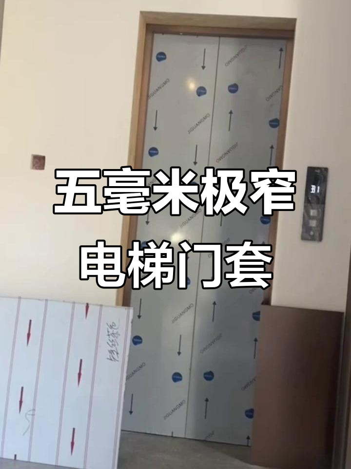 极窄电梯门套安装全攻略,五毫米包边效果惊艳!