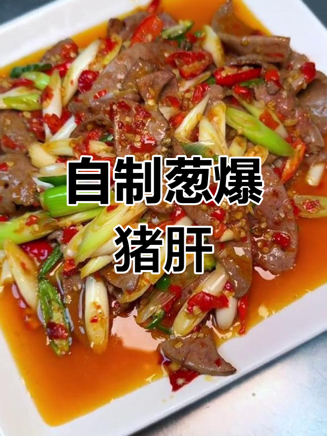 经典川味葱爆猪肝,两次尝试后的完美做法