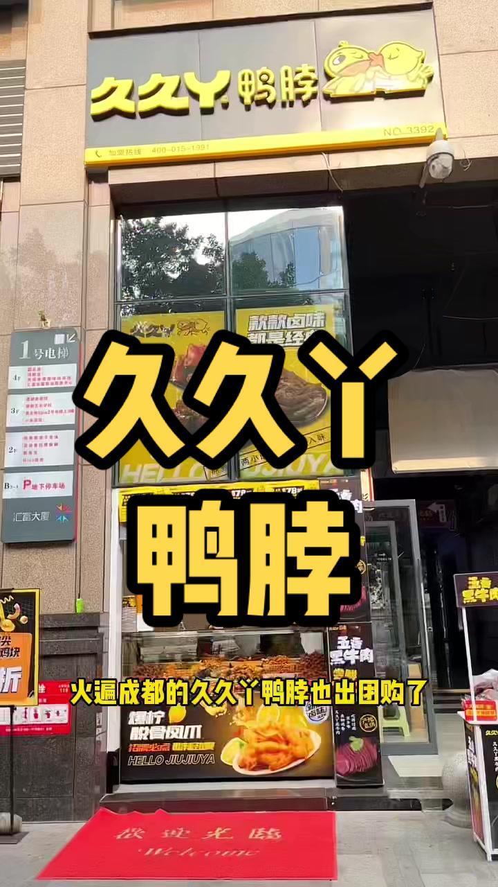 5.9就可以安排一根鸭脖 18.8一份手撕鸭 赶紧冲冲冲 久久丫 久久丫鸭脖