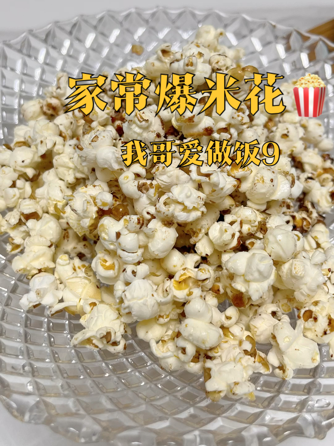 家常自制爆米花超简单有手就行那种