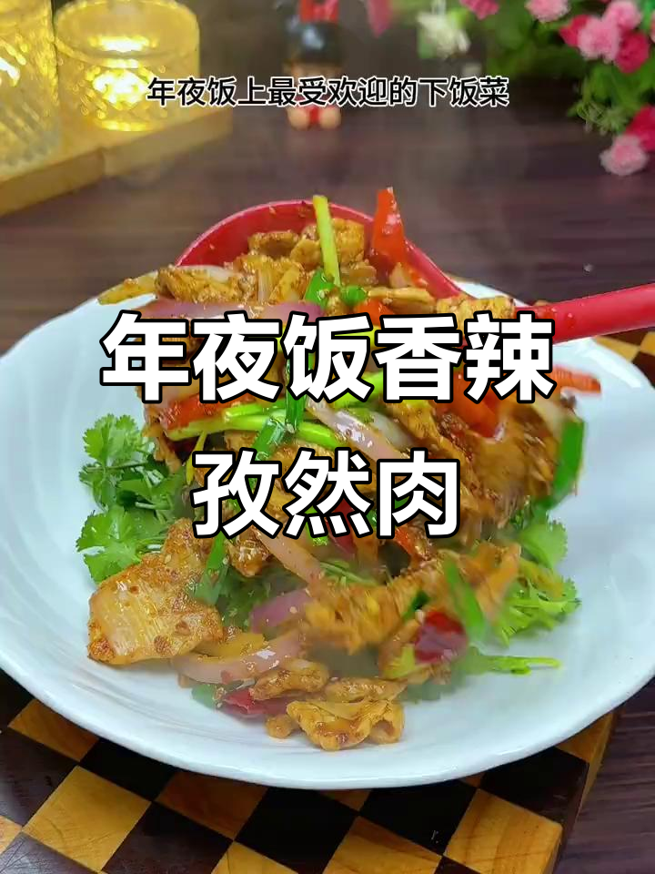 孜然炒肉片,年夜饭必备下饭神器