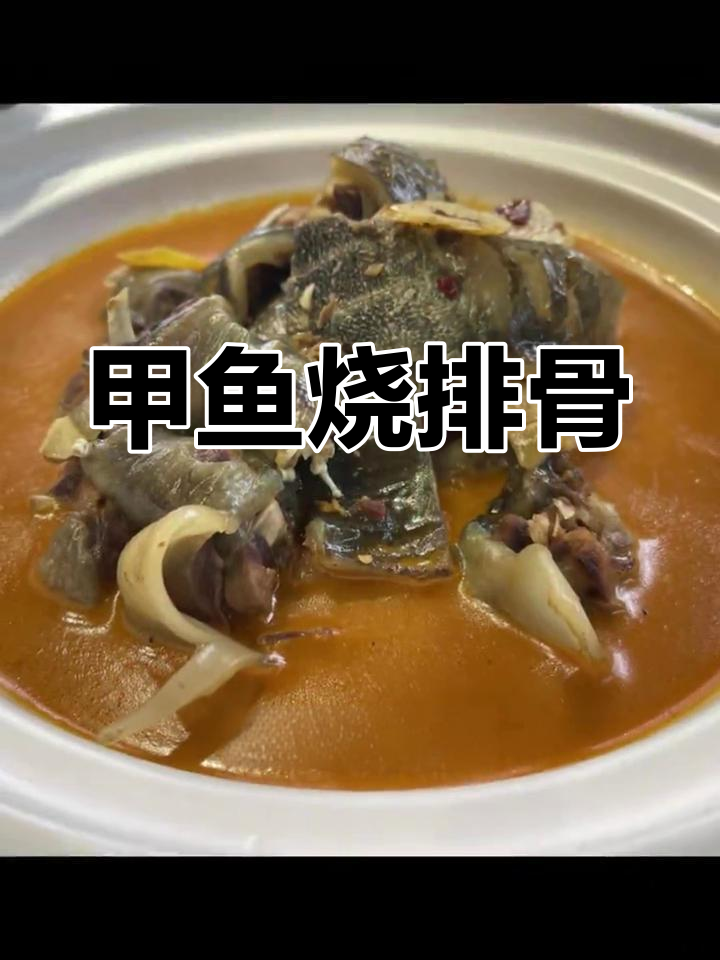 甲鱼炖排骨,香气扑鼻,味道鲜美,超值美味!