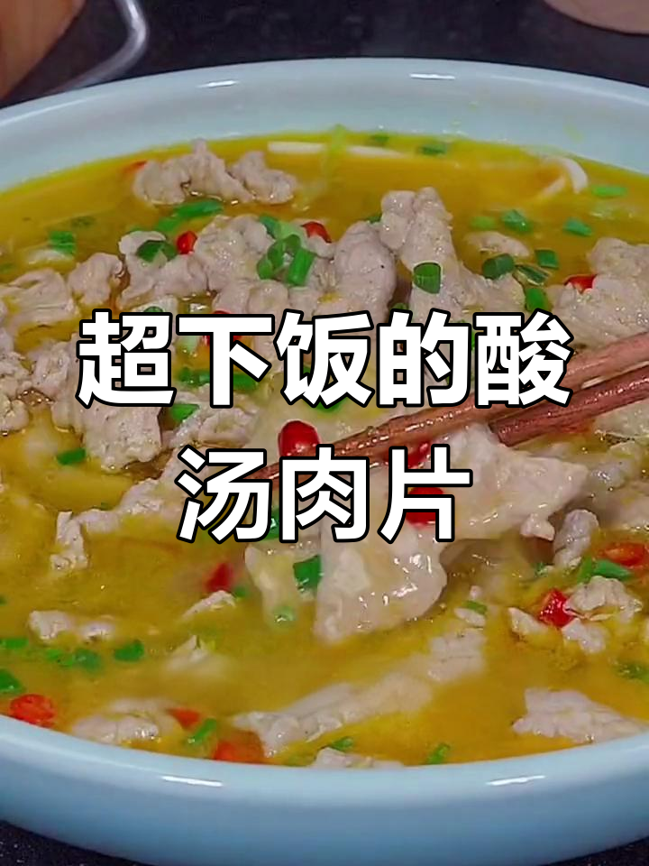 酸汤肉片,嫩滑又过瘾!金针菇莴笋搭配更美味