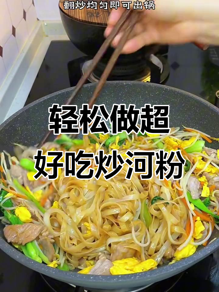 超简单炒河粉,家常味十足,比大排档还好吃!
