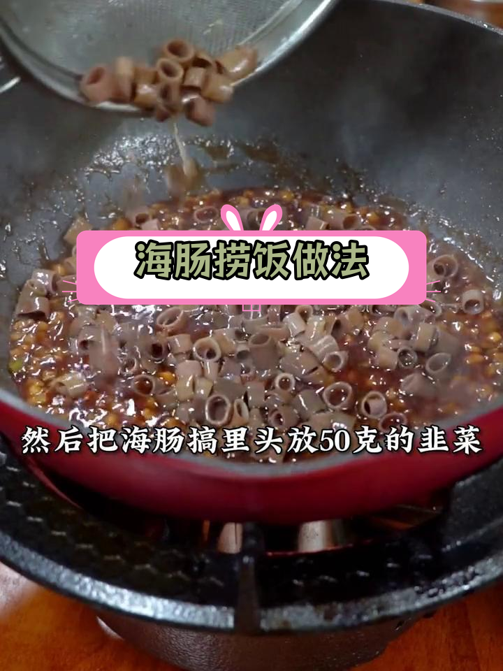 年夜饭必备海肠捞饭,全家人都爱吃!