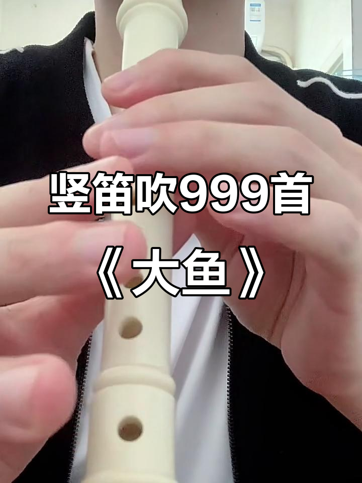 竖笛挑战吹999首《大鱼》，能否成功？