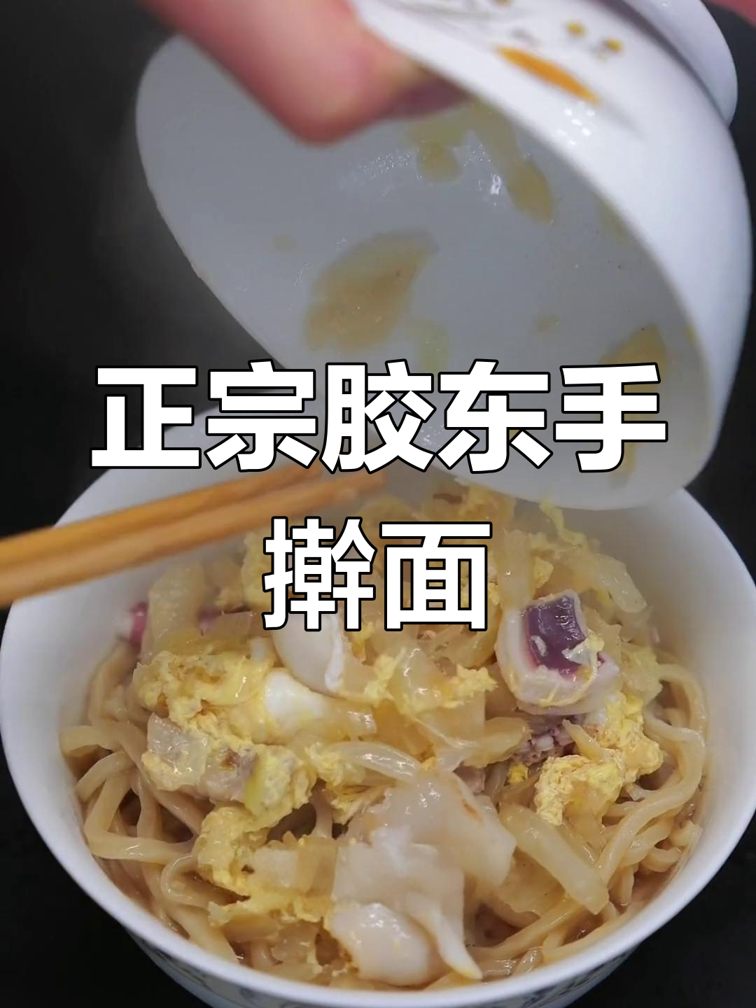 胶东手擀面制作技巧:冷水下锅还是热水?