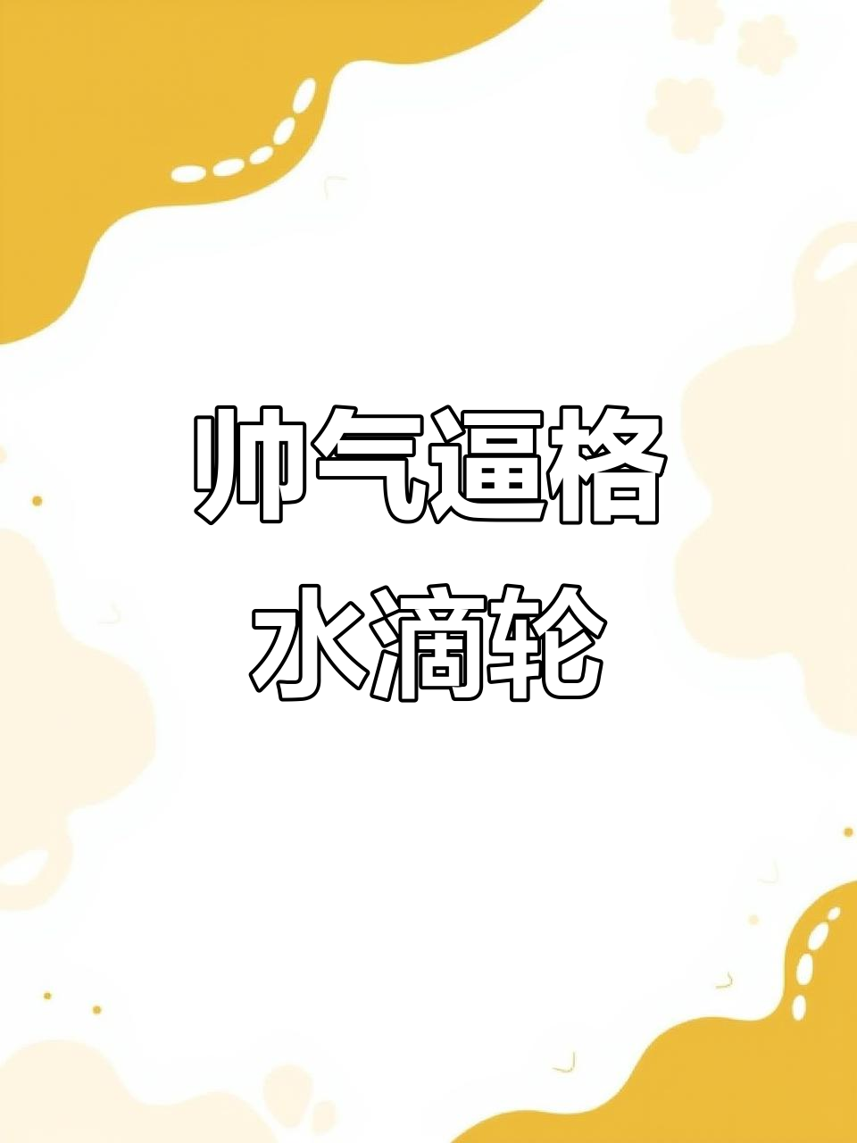 超高颜值水滴轮,钓鱼人必备!