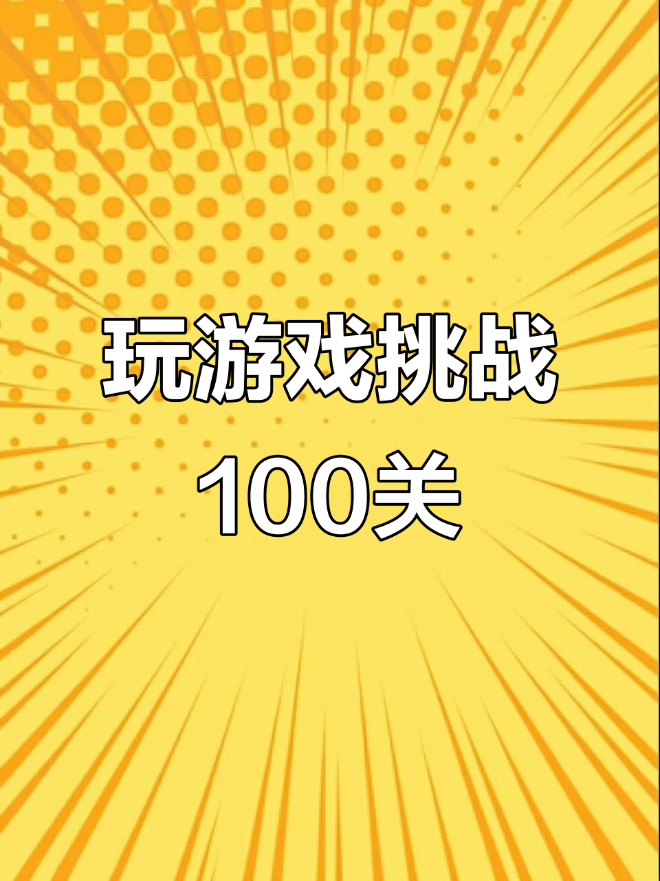 玩香肠派对和无限跑酷,挑战一百关!