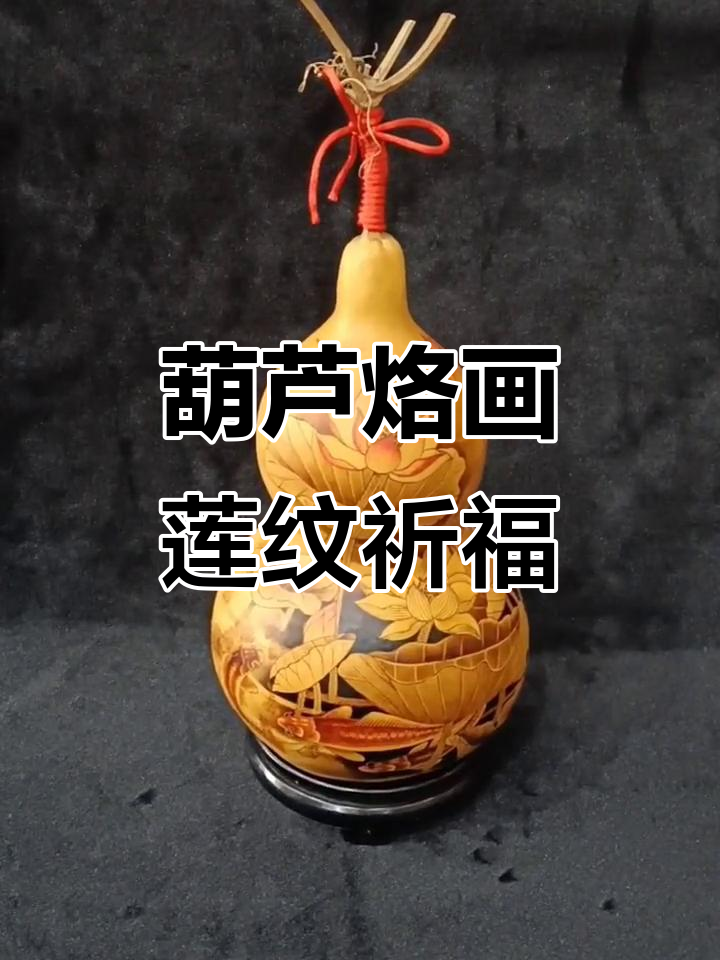 传统葫芦烙画,莲花与蹄字交织的福禄文化