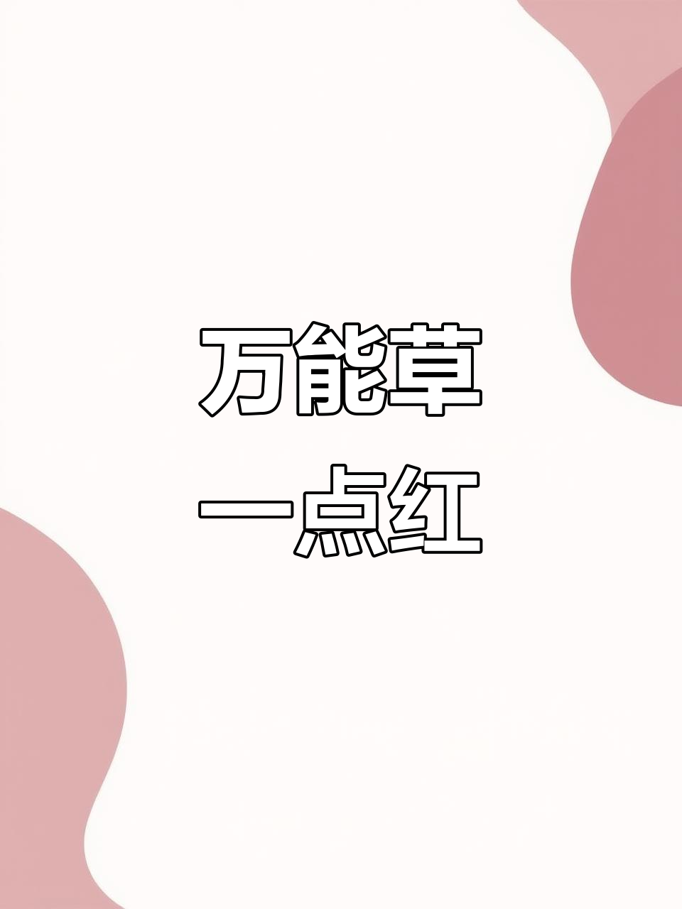 一点红:野菜中的万能良药,生命力极强