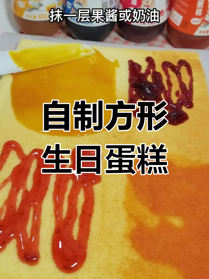 轻松在家做生日蛋糕,无需模具