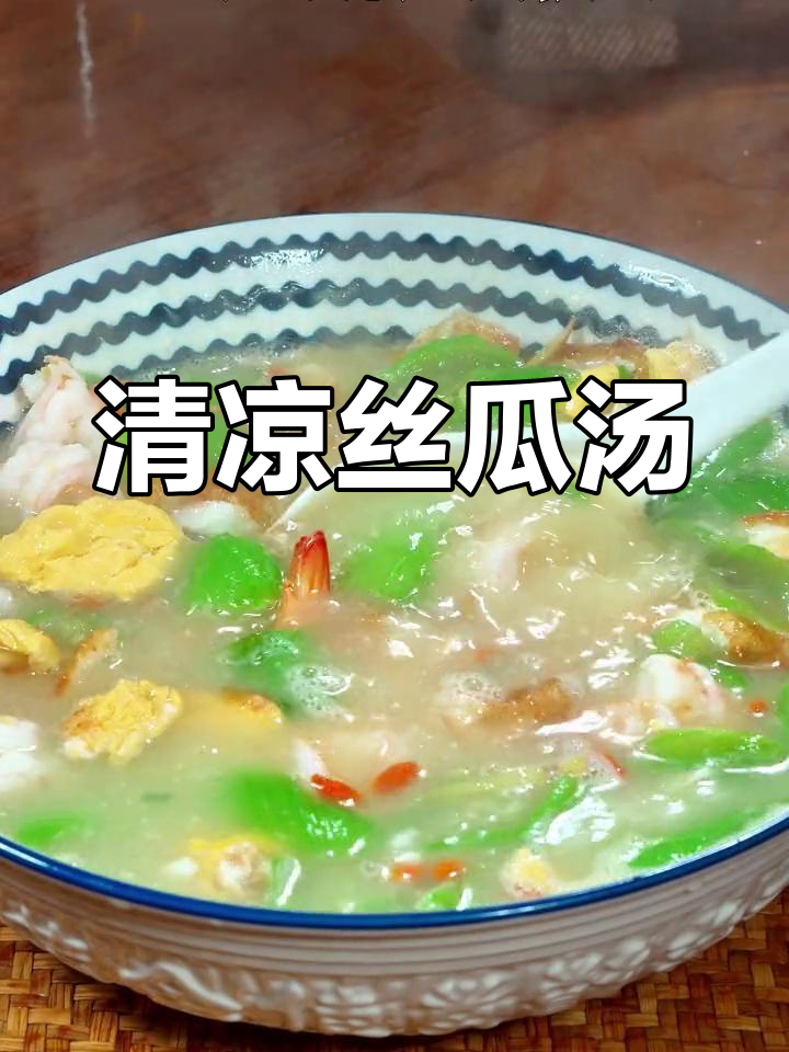 天气炎热,来碗丝瓜虾仁汤,清爽开胃,简单又美味!