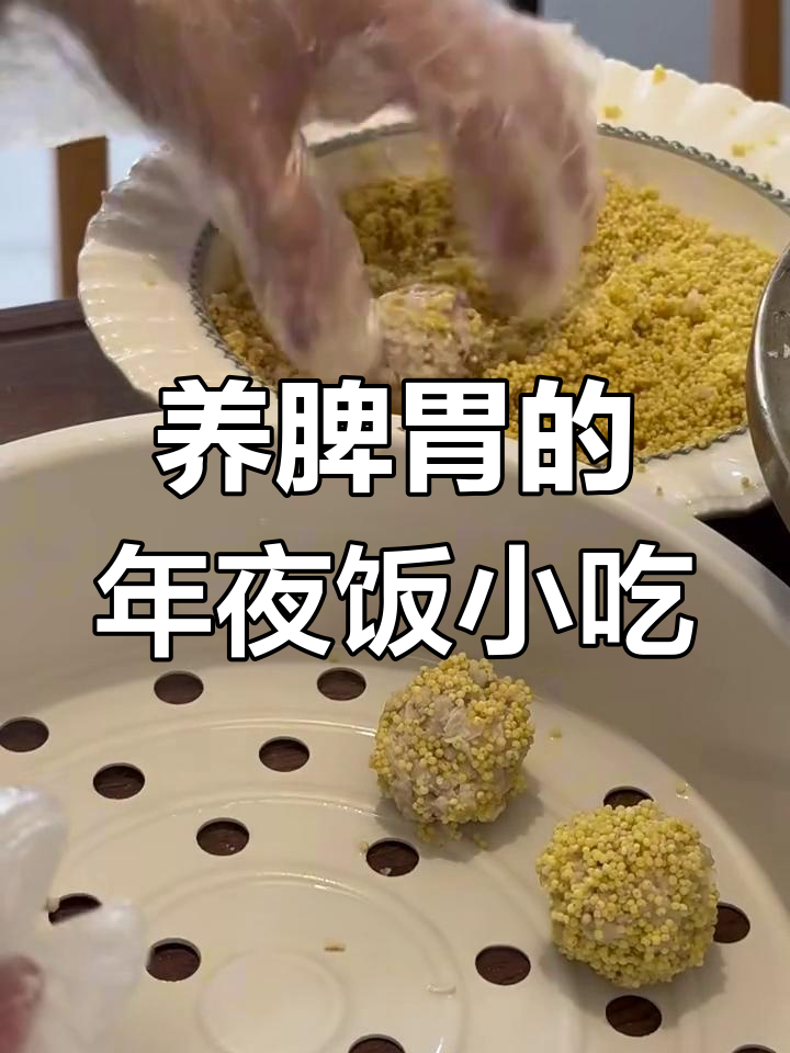 小米莲藕素丸子,年夜饭必备养脾胃美味