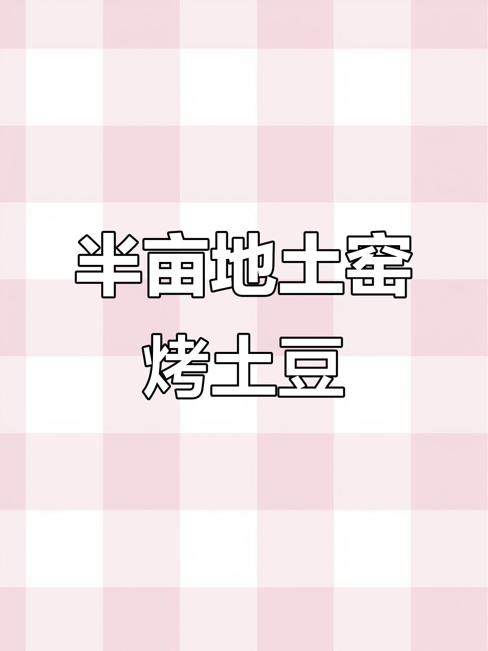 内蒙古土窑烤土豆,配莜面和烂腌菜,口感超赞!