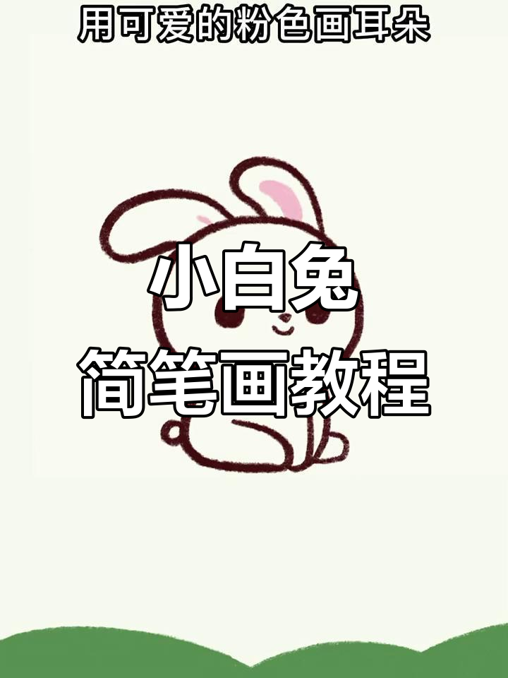 画一只超萌小白兔,步骤简单又可爱