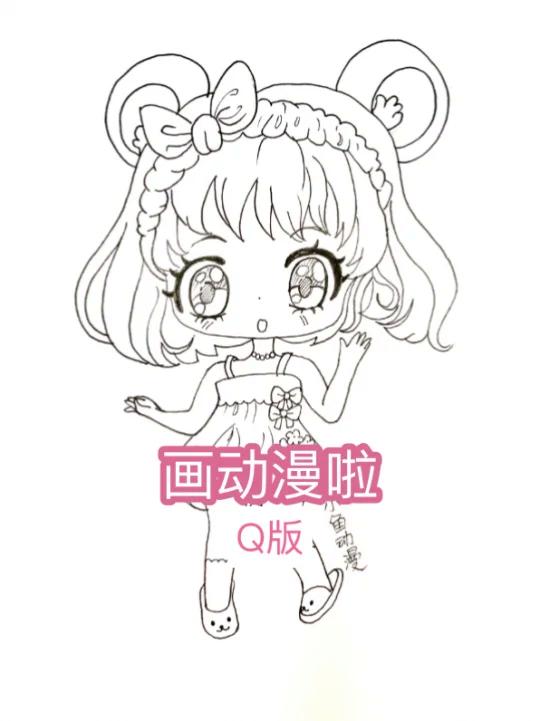 喜欢画Q版的看过来哦