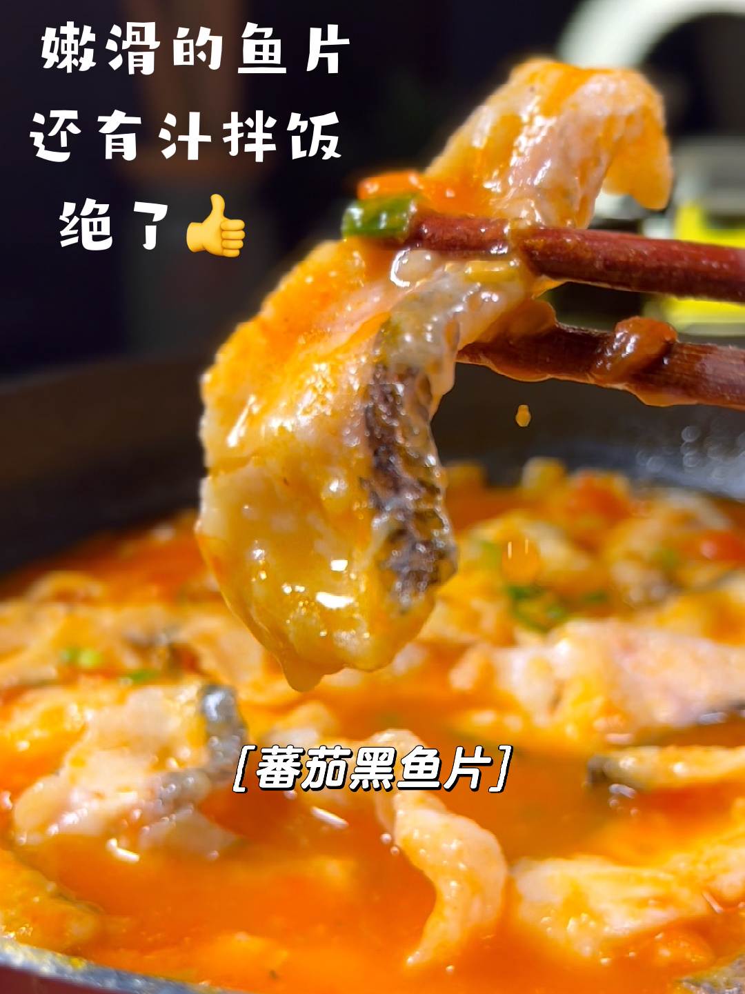 黑鱼这样做鲜嫩爽滑,汁拌饭能吃3碗饭